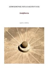 Εξώφυλλο: Αταξίδευτα