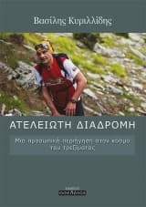 Ατέλειωτη διαδρομή