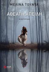 Αθέατη απειλή