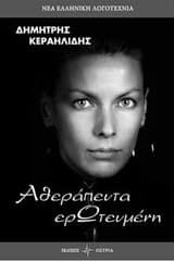 Αθεράπευτα ερΩτευμένη