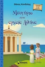 Μυστήριο στην αρχαία Αθήνα