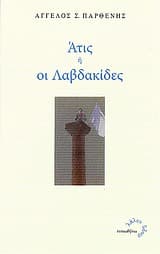 Εξώφυλλο: Άτις ή Οι Λαβδακίδες