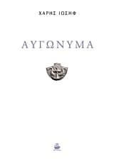 Εξώφυλλο: Αυγώνυμα