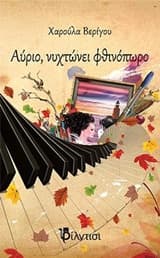 Εξώφυλλο: Αύριο νυχτώνει φθινόπωρο