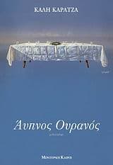 Εξώφυλλο: Αυπνος ουρανός