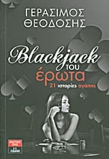 Μπλακτζάκ του έρωτα