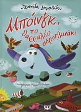 Εξώφυλλο: Μπόινγκ