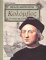 Εξώφυλλο: Χριστόφορος Κολόμβος