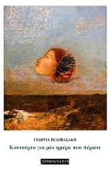 Εξώφυλλο: Κοντσέρτο για μία ημέρα που πέρασε