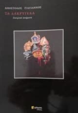 Τα δακρύγελα