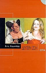Εξώφυλλο: Η δεύτερη ζωή