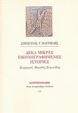 Δέκα μικρές εικονογραφημένες ιστορίες