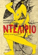 Εξώφυλλο: Ντελίριο