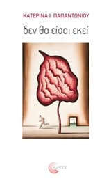 Εξώφυλλο: Δεν θα είσαι εκεί