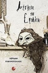 Εξώφυλλο: Δέσμιοι του εφιάλτη