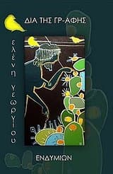 Εξώφυλλο: Δια της γρ-αφής