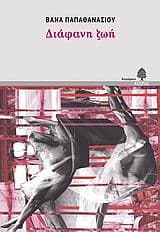 Εξώφυλλο: Διάφανη ζωή