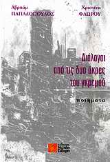 Εξώφυλλο: Διάλογοι από τις δυο άκρες του γκρεμού