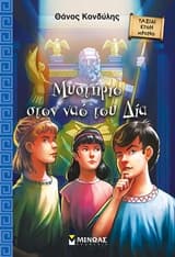 Μυστήριο στον ναό του Δία