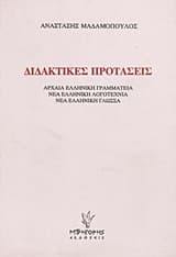 Διδακτικές προτάσεις