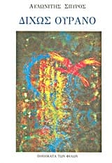 Δίχως ουρανό Ποιήματα των Φίλων