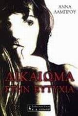 Δικαίωμα στην ευτυχία