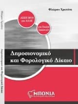 Δημοσιονομικό και Φορολογικό Δίκαιο
