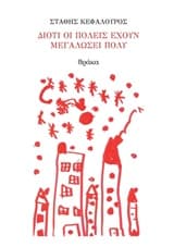 Διότι οι πόλεις έχουν μεγαλώσει πολύ