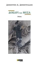 Εξώφυλλο: Δοκάρι και μέσα