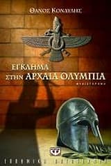 Εξώφυλλο: Εγκλημα στην Αρχαία Ολυμπία