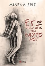 Εξώφυλλο: Εγώ πριν από τον εαυτό μου