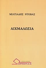 Εξώφυλλο: Αιχμαλωσιά