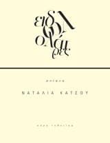 Ειδωλολάτρες