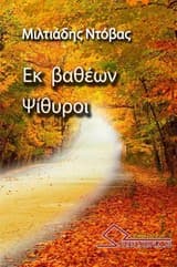 Εξώφυλλο: Εκ βαθέων ψίθυροι