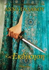 Εκδίκηση – Οι δρόμοι της καταιγίδας #2