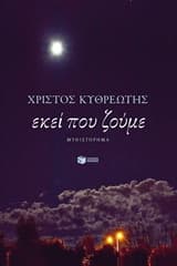 Εξώφυλλο: Εκεί που ζούμε