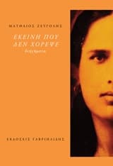 Εξώφυλλο: Εκείνη που δεν χόρεψε