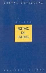 Εκείνος και εκείνος