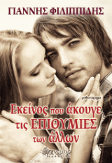 Εκείνος που άκουγε τις επιθυμίες των άλλων