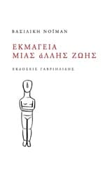 Εκμαγεία μιας άλλης ζωής