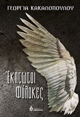 Εξώφυλλο: Έκπτωτοι φύλακες