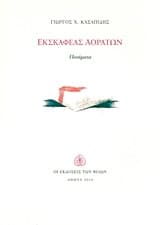 Εξώφυλλο: Εκσκαφέας αοράτων