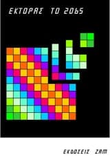 Εξώφυλλο: Ο Έκτορας το 2065