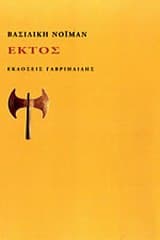 Εξώφυλλο: Εκτός