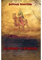 Ελ Άχμαρ: Ο Κόκκινος