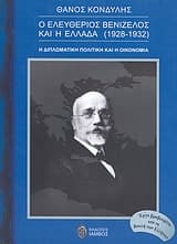 Εξώφυλλο: Ο Ελευθέριος Βενιζέλος και η Ελλάδα (1928-1932)