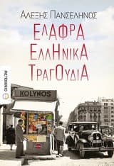 Εξώφυλλο: Ελαφρά ελληνικά τραγούδια – Βραβείο Ιδρύματος Κώστα & Ελένης Ουράνη Ακαδημίας Αθηνών