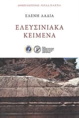 Ελευσινιακά κείμενα