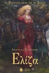 Ελίζα: Τo βασίλειο πέρα απ’ το δάσος