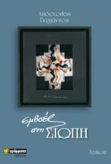 Εμβοές στη Σιωπή